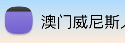 澳门威尼斯人娱乐城 Logo